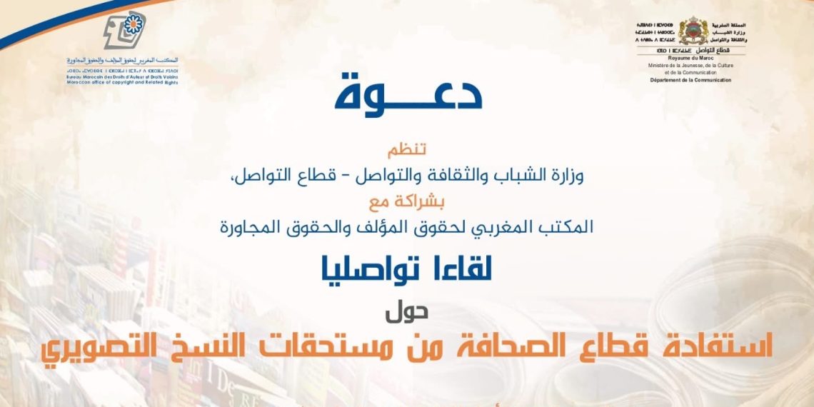 لقاء بالرباط يناقش استفادة قطاع الصحافة من مستحقات النسخ التصويري
