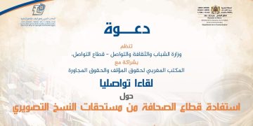 لقاء بالرباط يناقش استفادة قطاع الصحافة من مستحقات النسخ التصويري